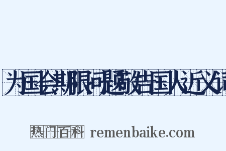 为国会期限问题敬告国人近义词是什么意思的图片